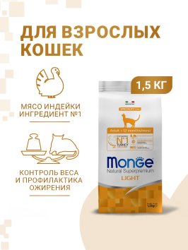 Monge Speciality Light - Низкокалорийный корм для кошек с индейкой 1,5 кг
