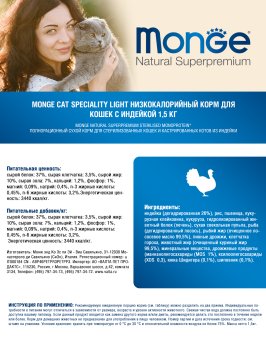 Monge Speciality Light - Низкокалорийный корм для кошек с индейкой 1,5 кг