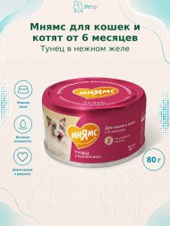 Мнямс - Влажный дополнительный корм для кошек и котят старше 6 месяцев, тунец в нежном желе 80 г