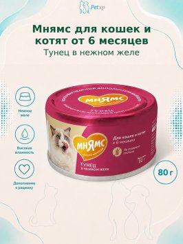 Мнямс - Влажный дополнительный корм для кошек и котят старше 6 месяцев, тунец в нежном желе 80 г