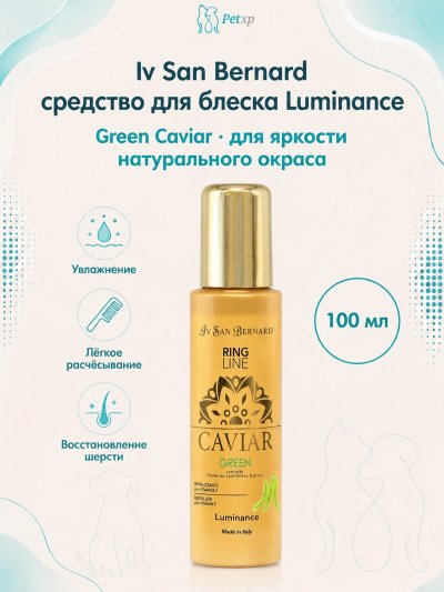 Iv San Bernard Green Caviar Luminance "Зеленая Икра" — Средство для блеска и яркости окраса 100 мл