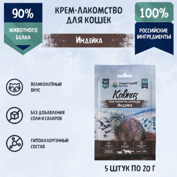 Территория Кавказ - Крем - лакомство для кошек, индейка 20 г х 5 шт