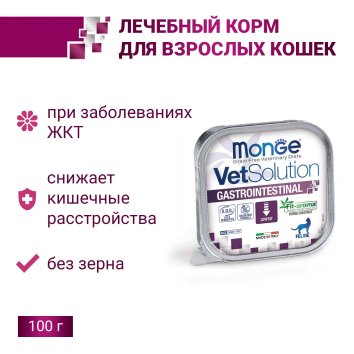 Monge VetSolution Cat Gastrointestinal (гастро интестинал) - Диетический корм для кошек при заболеваниях ЖКТ 100 г