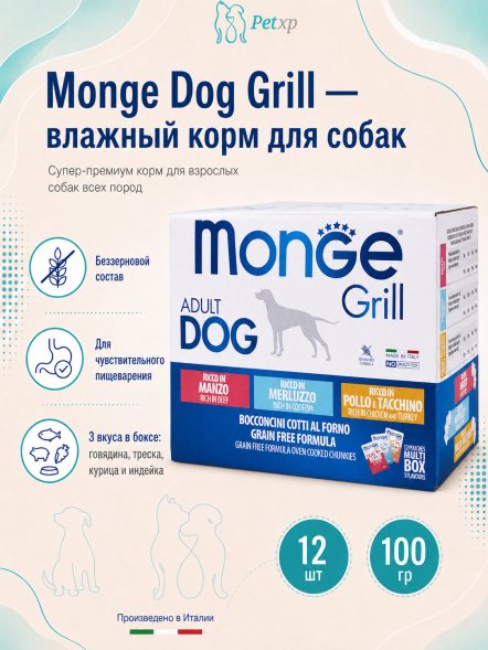 Monge Dog Grill - Влажный корм для собак, с Говядиной, с Треской, с Курицей и Индейкой (бокс с паучами 12 шт * 100 гр)