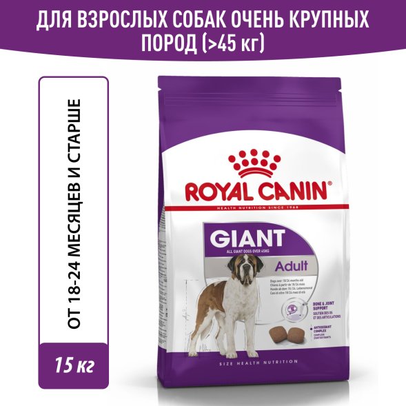 Royal Canin Giant Adult - Сухой корм для взрослых собак гигантских пород старше 18/24 месяцев