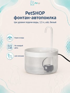 PetSHOP - Фонтан автопоилка, три уровня подачи воды, 1,5 л, USB, белый