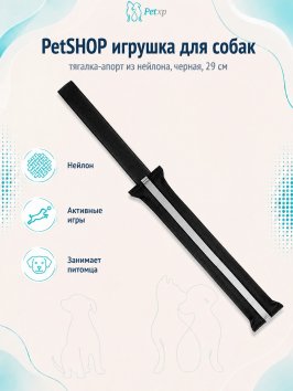 PetSHOP - Игрушка для собак тягалка-апорт из нейлона, черная, 29 см