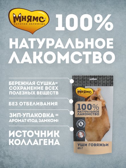 Мнямс - Лакомство для собак, Уши Говяжьи, 85г