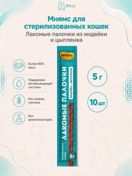 Мнямс - Лакомство, лакомые палочки для стерилизованных кошек из индейки и цыпленка 10х5 г, 13,5 см
