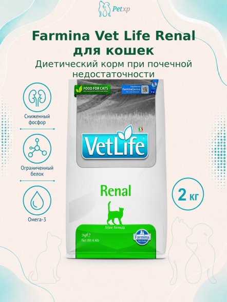 Farmina Vet Life Renal - Лечебный корм для кошек при почечной недостаточности