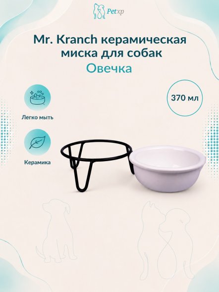 Mr. Kranch - Миска на подставке Овечка 370 мл белая