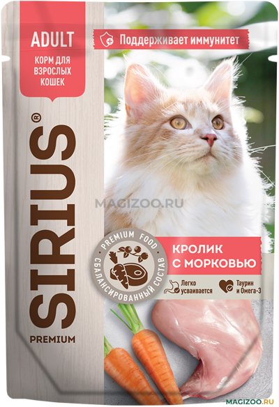 Sirius - Пауч для взрослых кошек, с кроликом и морковью в соусе 85гр