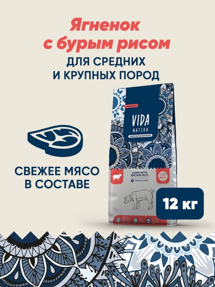 Vida Nativa - Сухой корм для взрослых собак средних и крупных пород, с ягненком и бурым рисом