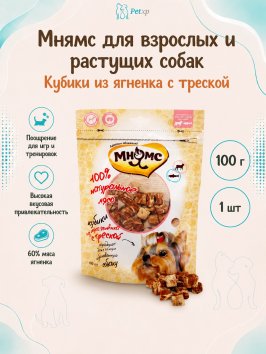 Мнямс - Лакомство для собак кубики из мяса ягненка с треской 100 г