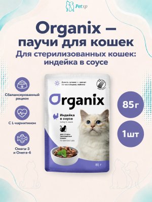 Инфографика SKU pp42762; создана плагином, задание #4567 Organix - Паучи для стерилизованных кошек, с индейкой в соусе 85гр