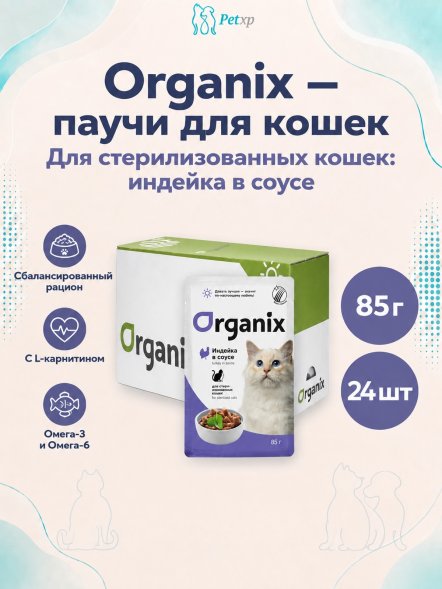 Organix - Паучи для стерилизованных кошек, с индейкой в соусе 85гр