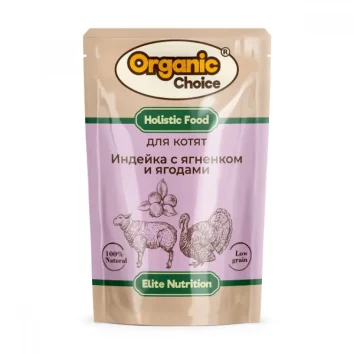 Organic Choice - Пауч полнорационный консервированный корм для котят, индейка с ягненком и ягодами в соусе 85 гр