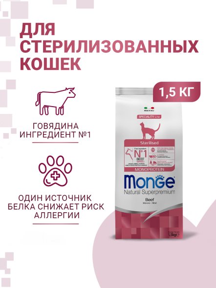 Monge Monoprotein (Монопротеин) Sterilised Beef - Сухой корм для стерилизованных кошек, с говядиной 1,5кг