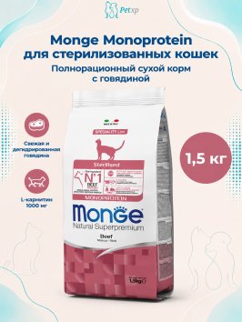 Monge Monoprotein (Монопротеин) Sterilised Beef - Сухой корм для стерилизованных кошек, с говядиной 1,5кг