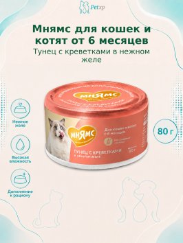Мнямс - Влажный дополнительный корм для кошек и котят старше 6 месяцев, тунец с креветками в нежном желе 80 г