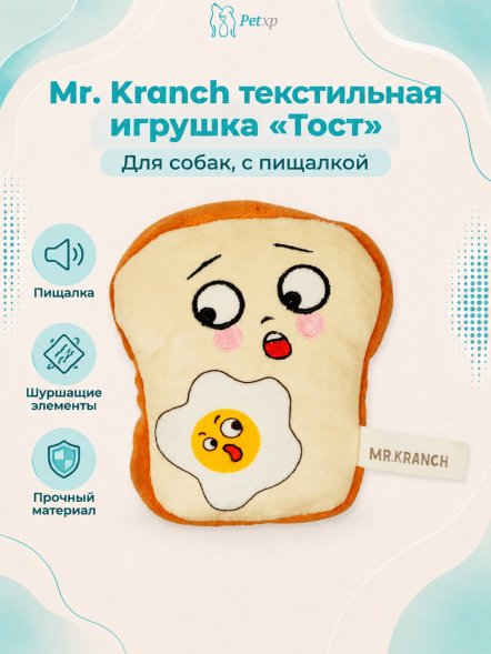 Mr. Kranch - Игрушка для собак Тост с пищалкой и шуршащими элементами, 10 см