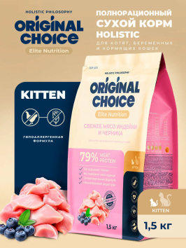 Original Choice - Сухой корм для котят, беременных и кормящих кошек со свежим мясом индейки и черникой