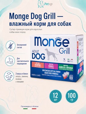 Monge Dog Grill - Влажный корм для собак, с Лососем, со Свининой, с Ягненком и Овощами (бокс с паучами 12 шт * 100 гр) Monge Dog Grill - Влажный корм для собак, с Лососем, со Свининой, с Ягненком и Овощами (бокс с паучами 12 шт * 100 гр)