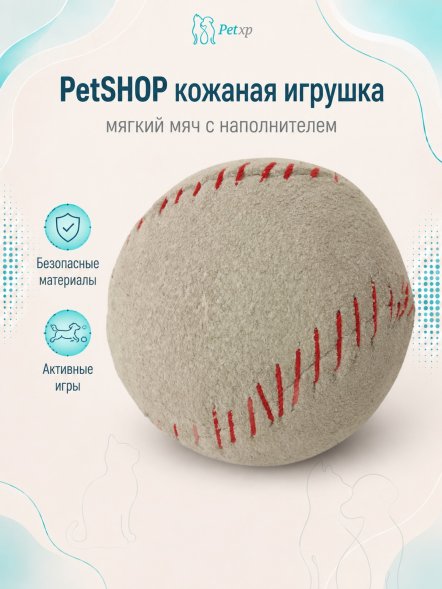 PetSHOP - Мягкий замшевый кожаный мяч с наполнителем, белый