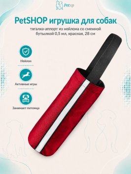 PetSHOP - Игрушка для собак тягалка-аппорт из нейлона со сменной бутылкой 0,5 мл, красная, 28 см