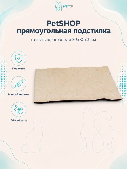 PetSHOP - Подстилка прямоугольная стёганая, бежевая 39x30x3 см