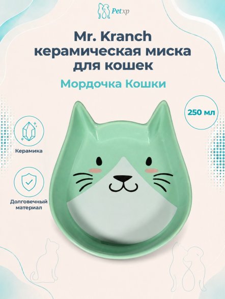 Mr. Kranch - Миска керамическая для кошек &amp;quot;Мордочка кошки&amp;quot;, 250 мл