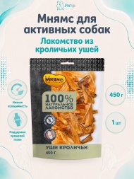 Мнямс - Лакомство для собак, Уши Кроличьи, 450г