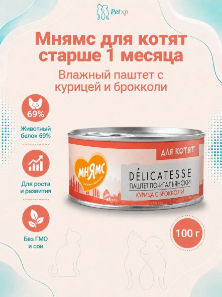 Мнямс - Влажный корм для котят старше 1 месяца, Курица с брокколи &amp;quot;Паштет по-итальянски&amp;quot; 100 г