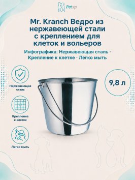 Mr. Kranch - Ведро из нержавеющей стали с креплением для клеток и вольеров