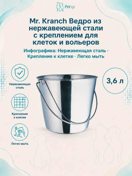 Mr. Kranch - Ведро из нержавеющей стали с креплением для клеток и вольеров