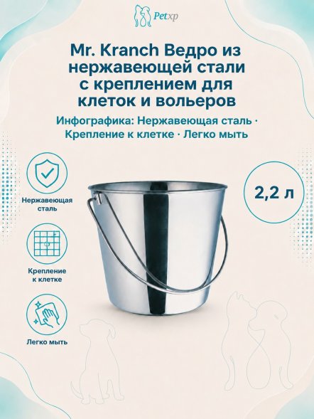 Mr. Kranch - Ведро из нержавеющей стали с креплением для клеток и вольеров