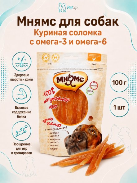 Мнямс - Лакомство для собак куриная соломка с омега-3, омега-6 100 г
