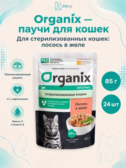 Organix - Паучи для стерилизованных кошек, с лососем в желе 85гр