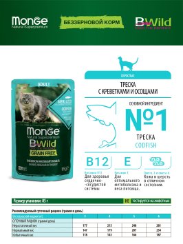 Monge Cat BWild Grain Free - паучи из трески с креветками и овощами для взрослых кошек 85г