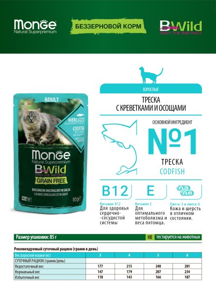 Monge Cat BWild Grain Free - паучи из трески с креветками и овощами для взрослых кошек 85г