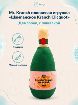 Mr. Kranch - Игрушка для собак Шампанское Kranch Clicqout с пищалкой, новогодняя серия, новогодняя серия