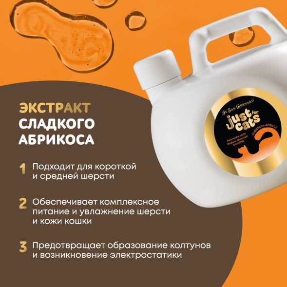 Iv San Bernard Just for Cats Apricot — шампунь для короткой и средней шерсти