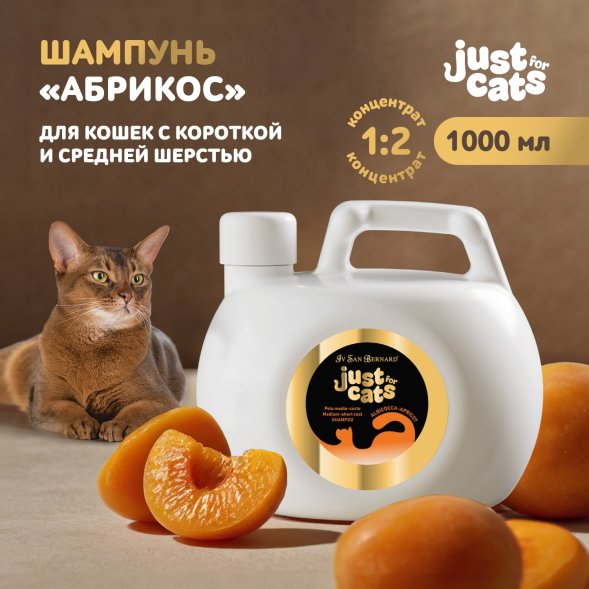 Iv San Bernard Just for Cats Apricot — шампунь для короткой и средней шерсти