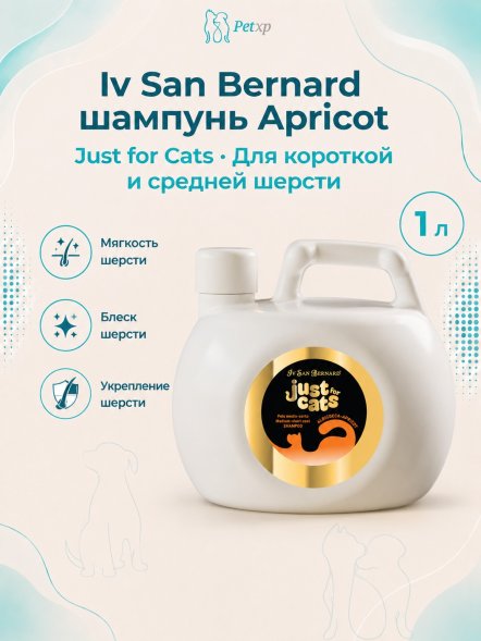 Iv San Bernard Just for Cats Apricot — шампунь для короткой и средней шерсти