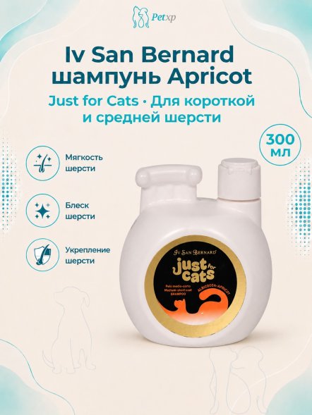 Iv San Bernard Just for Cats Apricot — шампунь для короткой и средней шерсти