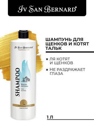 Iv San Bernard Traditional Line Talc — шампунь для щенков и котят Iv San Bernard Traditional Line Talc — шампунь для щенков и котят