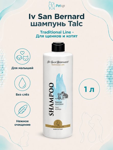 Iv San Bernard Traditional Line Talc — шампунь для щенков и котят