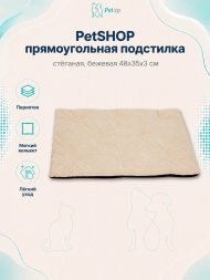 PetSHOP - Подстилка прямоугольная стёганая, бежевая 48x35x3 см