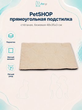 PetSHOP - Подстилка прямоугольная стёганая, бежевая 48x35x3 см