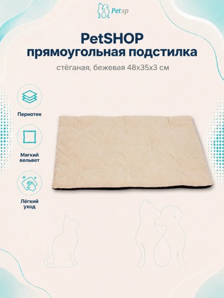 PetSHOP - Подстилка прямоугольная стёганая, бежевая 48x35x3 см